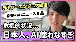 日本、AI分野で負け確定なデータが出てしまう【AIニュース6選】