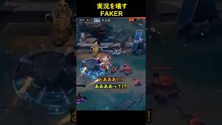 フェイカーのありえない反応速度