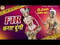 2021 में सबके होश उड़ा देगा यह DJ भजन FIR कराए