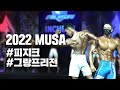 2022 MUSA 인천 I 피지크 AGE 체급전, 그랑프리전