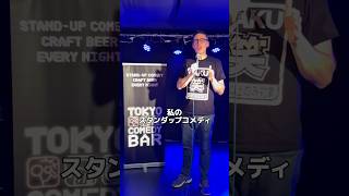 仙台•函館ライブ!【スタンダップコメディ/ BJ Fox】#standupcomedy #お笑い#shorts