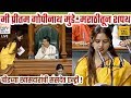 मी प्रीतम गोपीनाथ मुंडे संसदेत मराठी�