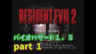 バイオハザード1.5 歩き回ってみよう【PART 1 】