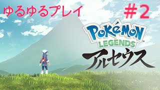 [初見プレイ]Pokémon LEGENDS アルセウスをプレイ　＃2