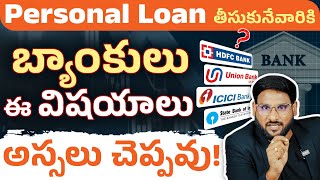 BANK Personal Loan తీసుకునేవారికి బ్యాంకులు ఈ Secrets అస్సలు చెప్పవు! | Personal