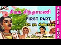 Seevaga Sinthamani Full Story சீவக சிந்தாமணி கதை Part 1 Aimperum Kap