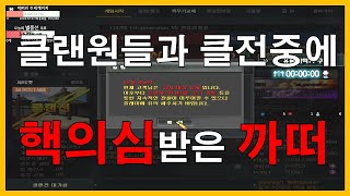 서든어택 클전을 했는데 핵의심을 받았다