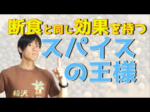 あるスパイスが特に体に良い(調査による)