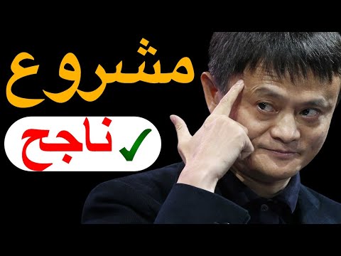 مشاريع ناجحة