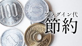 ミックスが上手くなるプラグイン代節約術