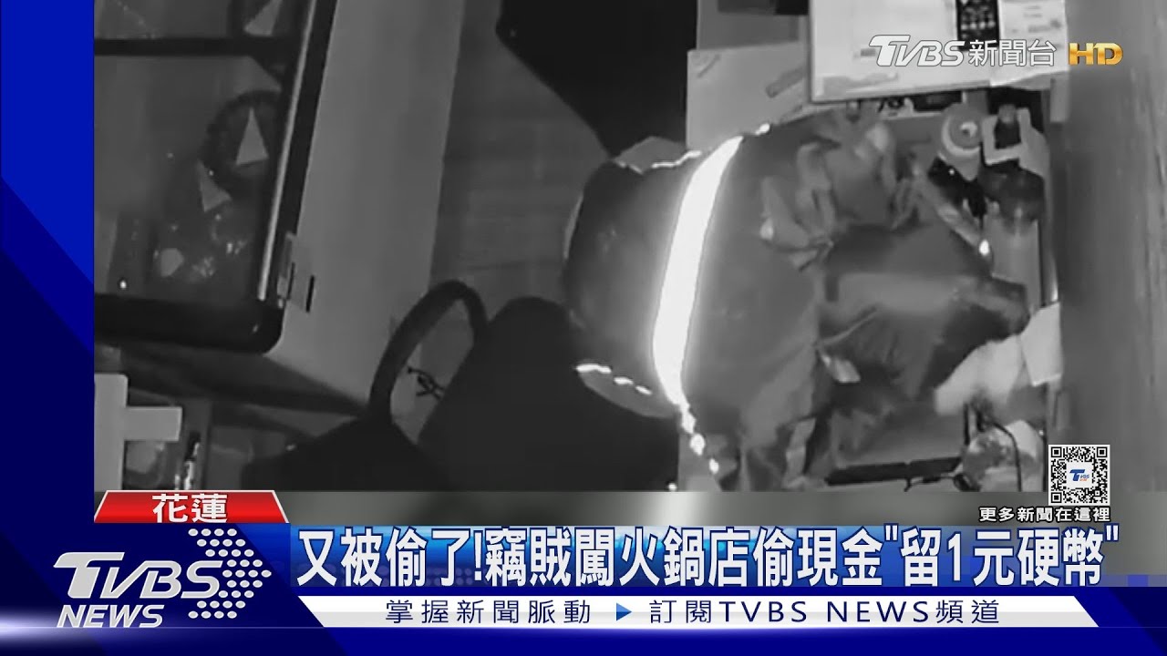 又被偷了！　竊賊闖火鍋店偷現金「留1元硬幣」