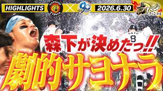 【6月30日 阪神-中日 ハイライト】延長10回サヨナラ大勝利！森下2発の大暴れ！濱田が移籍後初打点！才木両リーグ最速100奪三振！阪神タイガース密着！応援番組「虎バン」ABCテレビ公式チャンネル