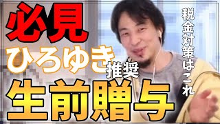【税金対策】ひろゆきが推す生前贈与方法とは【ひろゆき】【切り抜き】