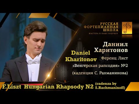 F.Liszt Hungarian Rhapsody N2 (cadenza by S.Rachmaninoff) Daniel Kharitonov (Даниил Харитонов)