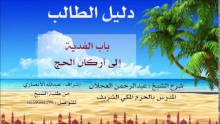 صورة دليل الطالب | شرح الشيخ عبد الرحمن العجلان | 6 | كتاب الحج 1