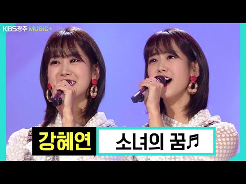 강혜연 트롯요정이 부르는 소녀의 꿈♬ | KBS 191202 방송