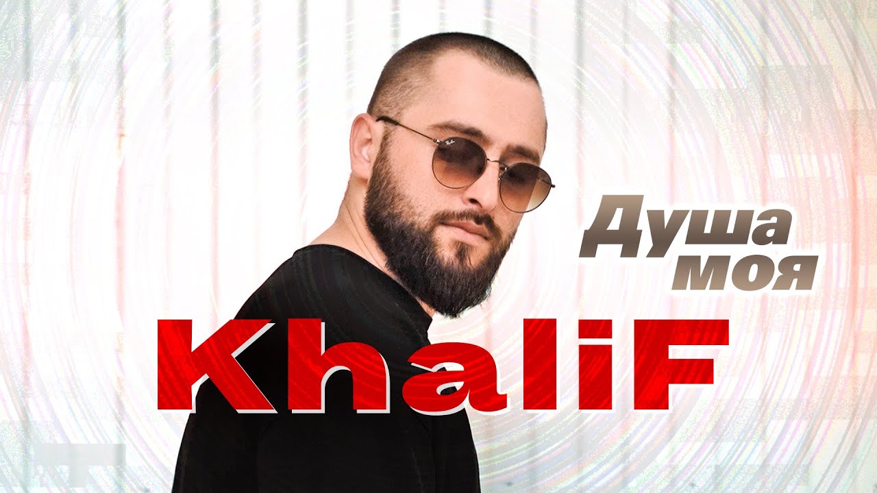 KhaliF — Душа моя