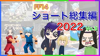【FF14】ショートまとめ 2022 おすすめの14選！第三弾
