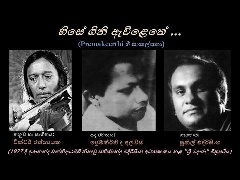 Hise Gini Awilethe - හිසේ ගිනි ඇවිළෙතේ