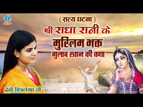 राधा रानी भक्त गुलाब सखी - सत्य कथा