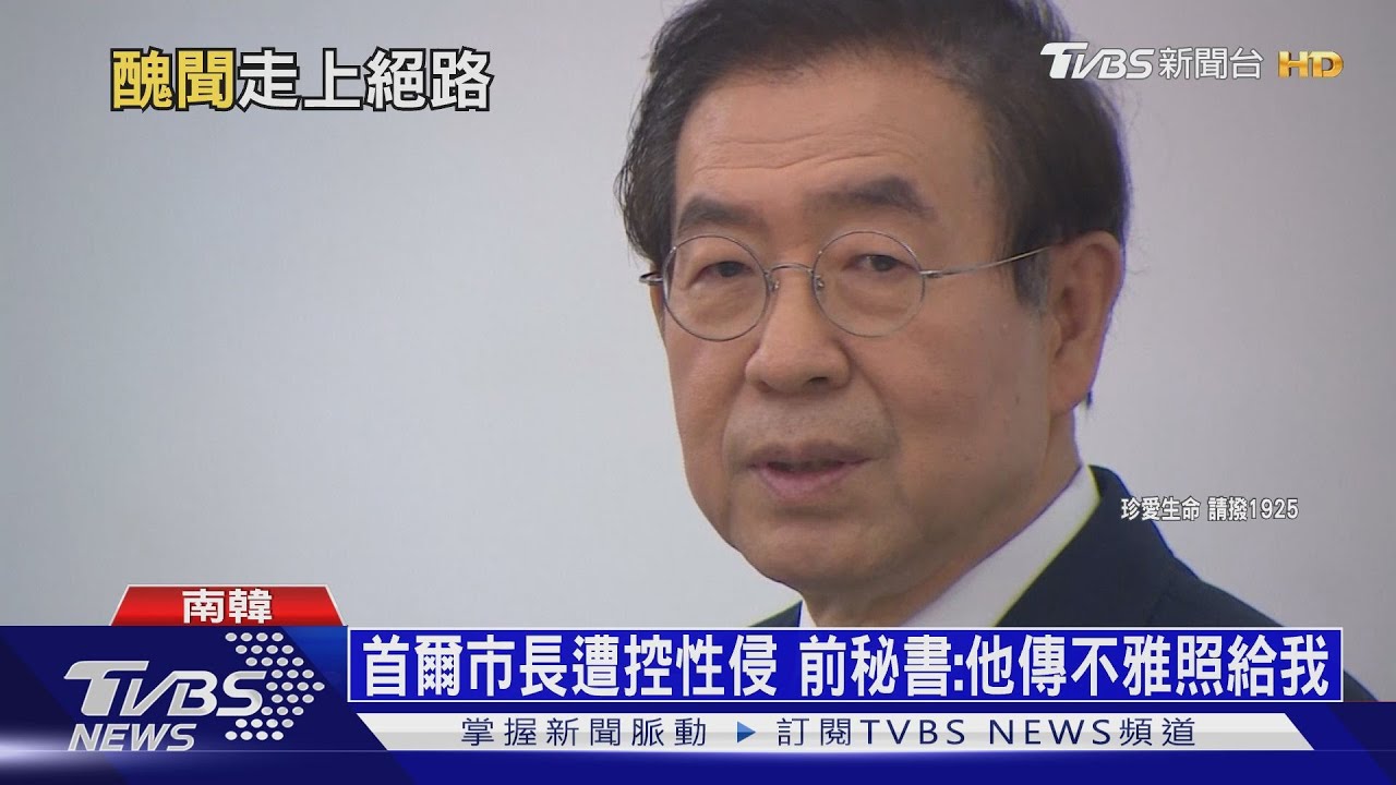 最後遺言「我對不起家人」 首爾市長遺體尋獲