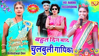 Download lagu मखमली गायिका 🌿bindeshwari Devi 💫 बिल्कुल मैं अंदाज में पेश किया गया ठेठ नागपुरी गाना New Nagpuri  mp3