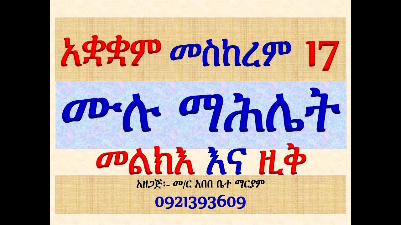 #አቋቋም #ዘመስከረም መስቀል #ሙሉ ማሕሌት #መልክእና ዚቅ #ሁሉንም በአንድ ላይ