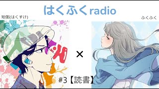 #3　はくふくradio　～読書～