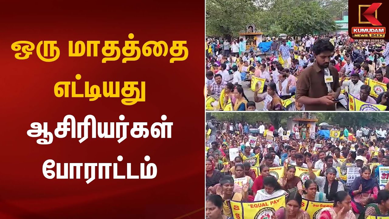 ஒரு மாதத்தை எட்டியது ஆசிரியர்கள் போராட்டம்! | Teachers Protest | Kumudam News
