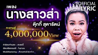 นางสาวส่า – ตุ๊กกี้ สุดารัตน์ (คอร์ดง่ายๆ)