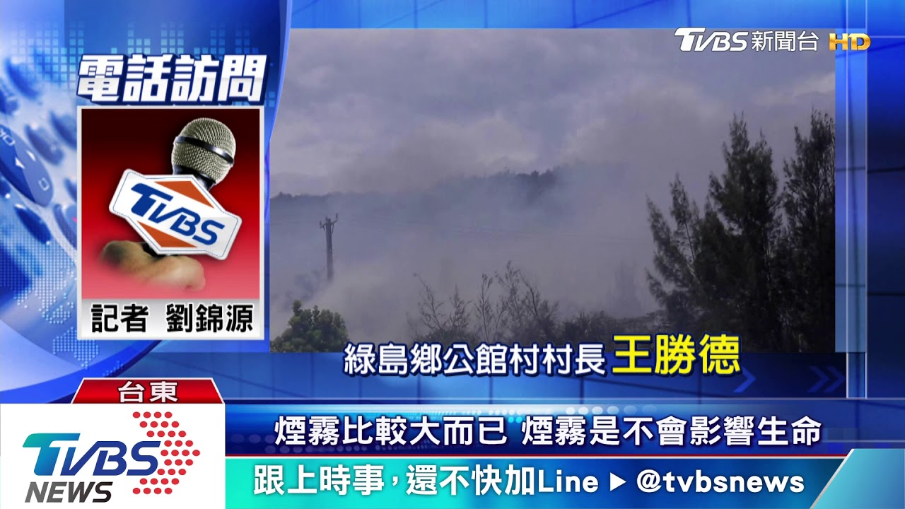 綠島防風林起火竄濃煙　水源不足難灌救