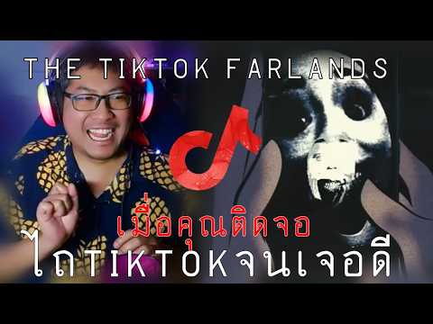อย่าไถ TikTok จนถึงทางตัน ไม่งั้นอาจเจอดี | The TikTok Farlands (Analog Horror)