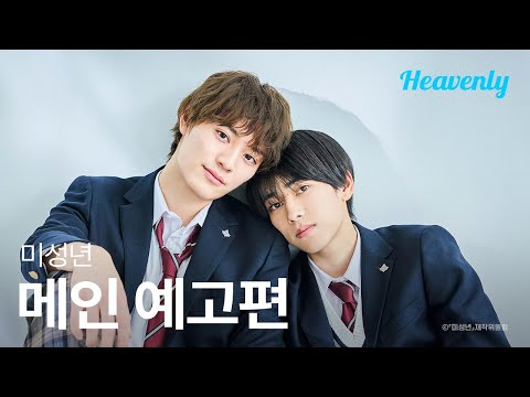 [#미성년] 세상엔 세 종류의 사람이 있다. 가해자, 피해자, 그리고... | 메인 티저 | 헤븐리 예고편