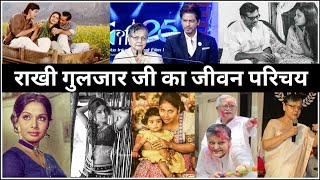 राखी गुलजार जी का जीवन परिचय | Rakhi Gulzar biography in Hindi