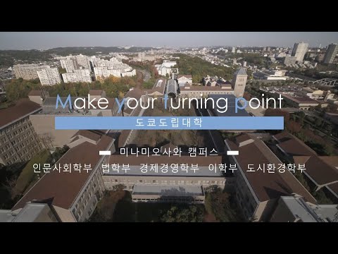 대학 소개 비디오 / 미나미오사와 캠퍼스