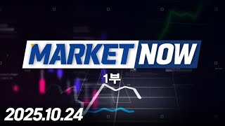 MARKET NOW1부374회251024