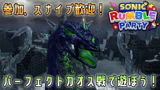 [参加、スナイプで一緒に遊べる！]ソニックランブルパーティ　パーフェクトカオス周回