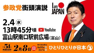 【LIVE】参政党 街頭演説　富山県富山駅南口駅前広場　2026年2月4日（水）13：45～ #ひとりひとりが日本 #日本人ファースト参政党