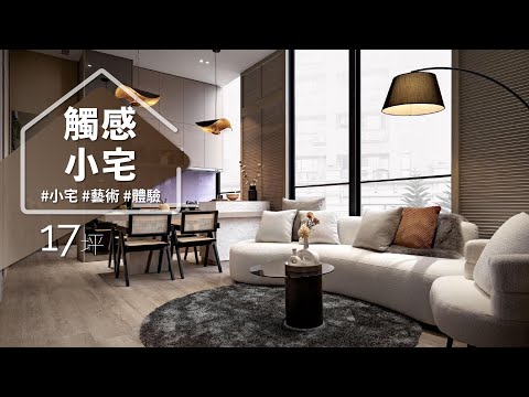 小宅要放大空間又保有獨特？ 裝潢加上「觸感」設計，17坪也能躍升質感藝術宅？！