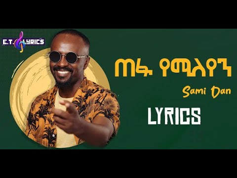Sami Dan - Tefa Yemileyen - ጠፋ የሚለየን - Ethiopian Music(Lyrics Video)