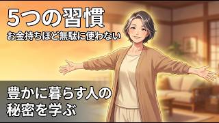 【老後の節約】お金持ちほど無駄に使わない｜豊かに暮らす人が守る5つの習慣
