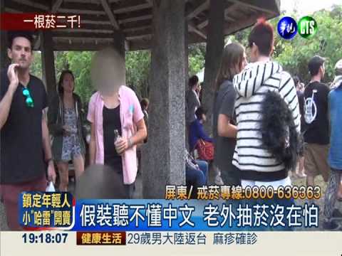 國家公園禁菸令 墾丁重罰30人