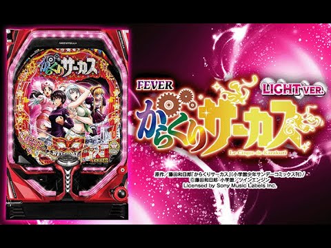 【パチ LIVE】Pフィーバー からくりサーカス Light【三共】