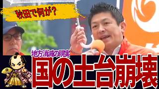 【神谷宗幣】秋田の悲劇は明日の日本。奪われる「国の土台」と人口減少の真実【参政党】#shorts #参政党#神谷宗幣#秋田