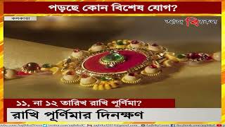 রাখি বন্ধন ১১ অগাস্ট, না ১২ অগাস্ট? When is Rakhi Purnima this year?