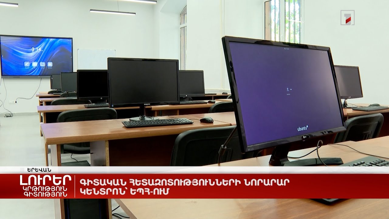 Գիտական հետազոտությունների նորարար կենտրոն՝ ԵՊՀ-ում