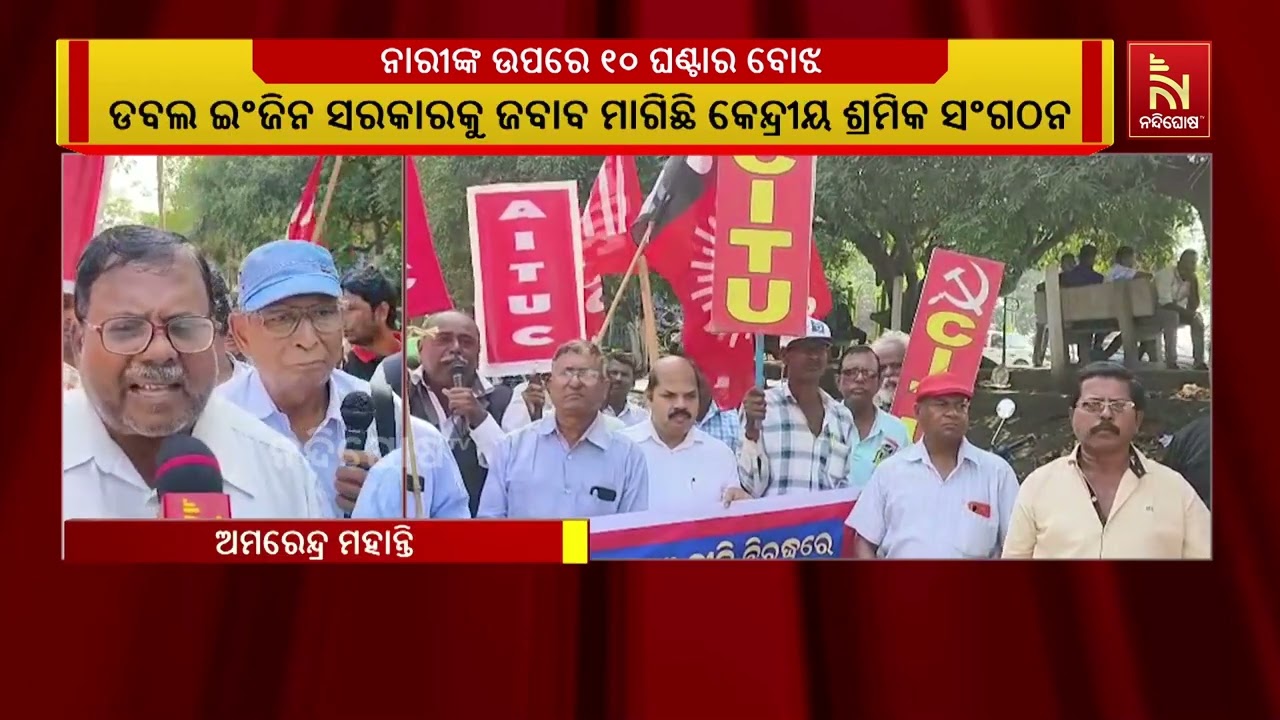 ନାରୀଙ୍କ ଉପରେ ୧୦ ଘଣ୍ଟାର ବୋଝ ; କଟକରେ କେନ୍ଦ୍ରୀୟ ଶ୍ରମିକ ସ?
