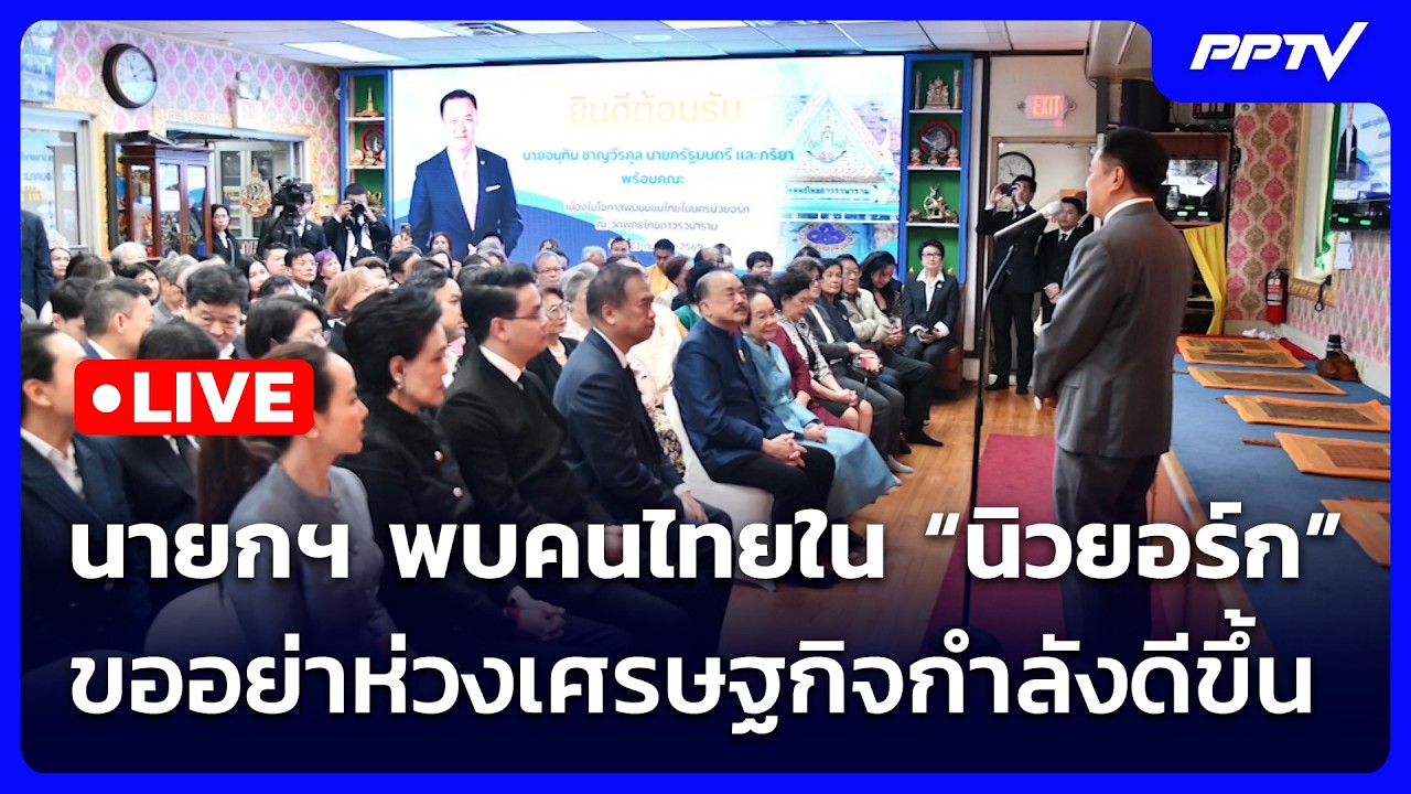 🔴 Live จับข่าวคุย | นายกฯ พบคนไทยใน “นิวยอร์ก” ขออย่าห?