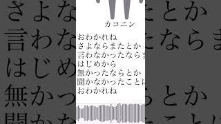 「カコニン」という曲です。フルあります #ボカロ曲 #歌愛ユキ #オリジナル曲 #おすすめ #vocaloid