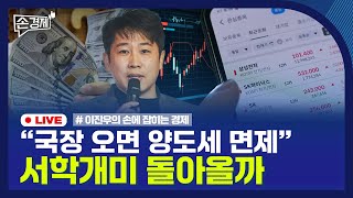 [손경제] 환율 급락 | 프로젝트 리츠 | SK하이닉스 호소문 | 20251225(목)